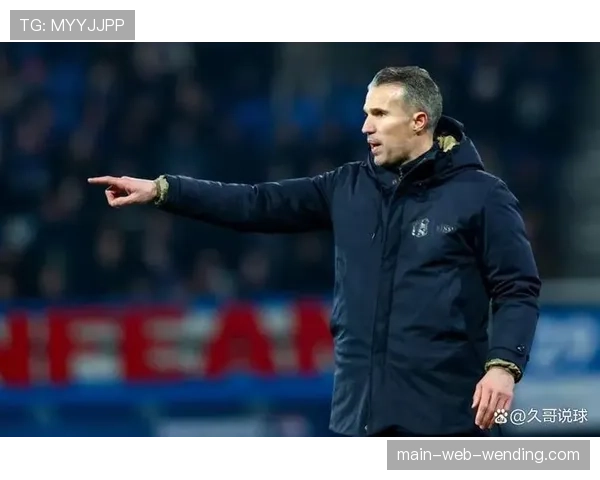 费耶诺德主帅范佩西执教首秀,球队赛季目标冲击联赛冠军